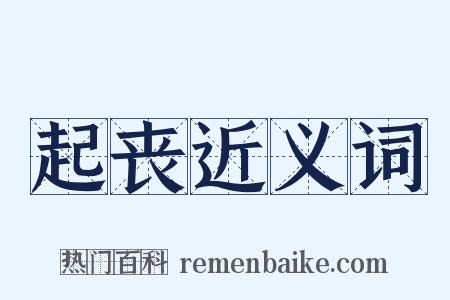 起丧近义词是什么意思的图片